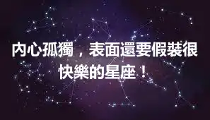 內心孤獨，表面還要假裝很快樂的星座！