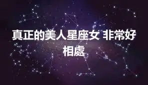 真正的美人星座女 非常好相處