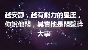 越安靜，越有能力的星座，你說他悶，其實他是悶聲幹大事