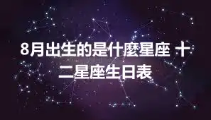 8月出生的是什麼星座 十二星座生日表