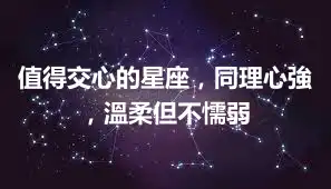值得交心的星座，同理心強，溫柔但不懦弱