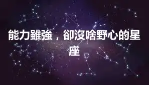 能力雖強，卻沒啥野心的星座