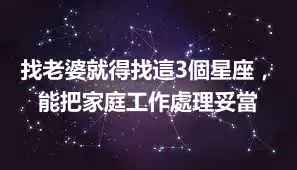 找老婆就得找這3個星座，能把家庭工作處理妥當