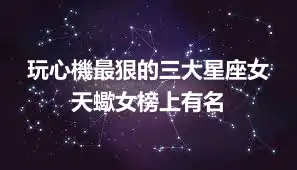 玩心機最狠的三大星座女  天蠍女榜上有名
