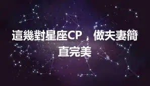 這幾對星座CP，做夫妻簡直完美