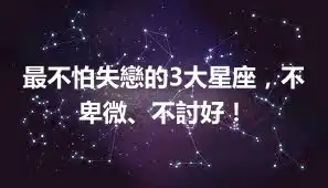 最不怕失戀的3大星座，不卑微、不討好！