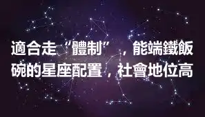 適合走“體制”，能端鐵飯碗的星座配置，社會地位高
