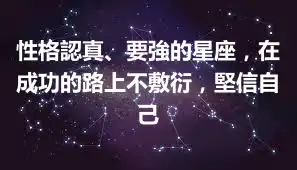 性格認真、要強的星座，在成功的路上不敷衍，堅信自己