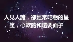 人見人誇，卻經常吃虧的星座，心軟隨和還要面子