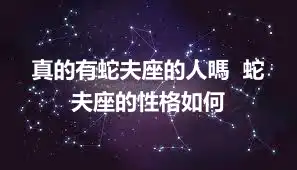 真的有蛇夫座的人嗎  蛇夫座的性格如何