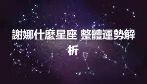 謝娜什麼星座 整體運勢解析