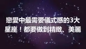 戀愛中最需要儀式感的3大星座！都要做到精緻、美麗