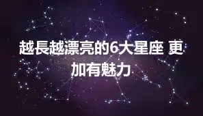 越長越漂亮的6大星座 更加有魅力