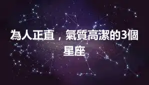 為人正直，氣質高潔的3個星座