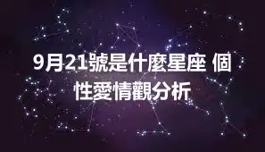9月21號是什麼星座 個性愛情觀分析