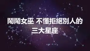 鬧鬧女巫 不懂拒絕別人的三大星座