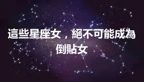 這些星座女，絕不可能成為倒貼女