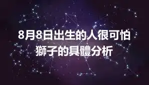 8月8日出生的人很可怕 獅子的具體分析