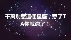 千萬別惹這個星座，惹了TA你就涼了！