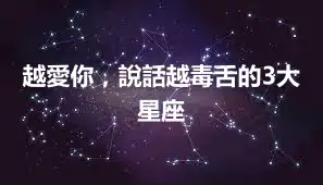越愛你，說話越毒舌的3大星座