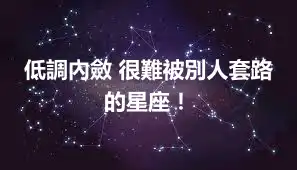 低調內斂 很難被別人套路的星座！