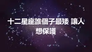 十二星座誰個子最矮 讓人想保護