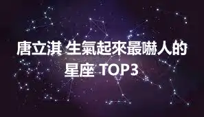 唐立淇 生氣起來最嚇人的星座 TOP3