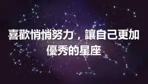 喜歡悄悄努力，讓自己更加優秀的星座