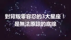 對背叛零容忍的3大星座！是無法原諒的底線