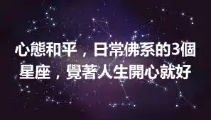 心態和平，日常佛系的3個星座，覺著人生開心就好