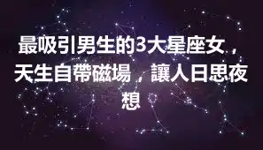 最吸引男生的3大星座女，天生自帶磁場，讓人日思夜想