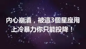 內心崩潰，被這3個星座用上冷暴力你只能投降！