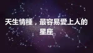 天生情種，最容易愛上人的星座