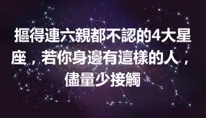 摳得連六親都不認的4大星座，若你身邊有這樣的人，儘量少接觸
