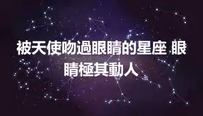 被天使吻過眼睛的星座 眼睛極其動人