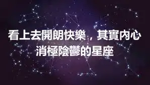 看上去開朗快樂，其實內心消極陰鬱的星座
