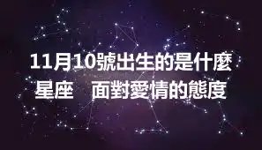 11月10號出生的是什麼星座   面對愛情的態度