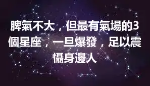 脾氣不大，但最有氣場的3個星座，一旦爆發，足以震懾身邊人
