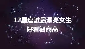 12星座誰最漂亮女生   好看智商高