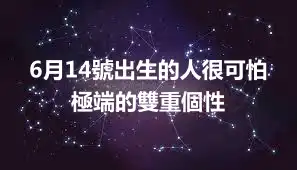 6月14號出生的人很可怕 極端的雙重個性