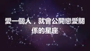 愛一個人，就會公開戀愛關係的星座