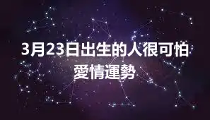 3月23日出生的人很可怕 愛情運勢