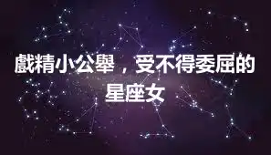 戲精小公舉，受不得委屈的星座女