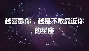 越喜歡你，越是不敢靠近你的星座
