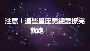 注意！這些星座男總愛撩完就跑 ​​​
