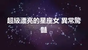 超級漂亮的星座女 異常驚豔