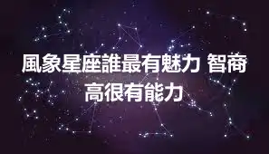 風象星座誰最有魅力 智商高很有能力