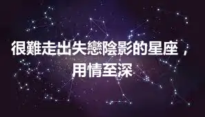 很難走出失戀陰影的星座，用情至深