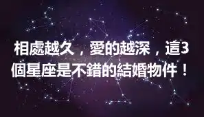 相處越久，愛的越深，這3個星座是不錯的結婚物件！