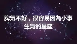 脾氣不好，很容易因為小事生氣的星座